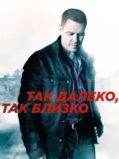 Так далеко, так близко российский сериал